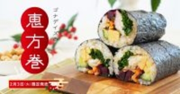 【2026年節分】西洋野菜が主役の”野菜仕立ての恵方巻”を GONNA DAYS東急吉祥寺店にて2026年2月3日(火)限定発売。