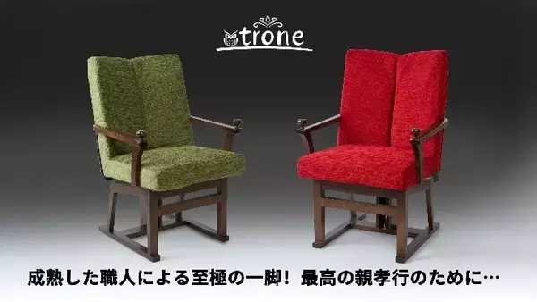 円背・姿勢変化に寄り添う新発想チェア 「背中で座る椅子trone」一般販売を開始