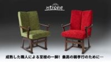 円背・姿勢変化に寄り添う新発想チェア 「背中で座る椅子trone」一般販売を開始