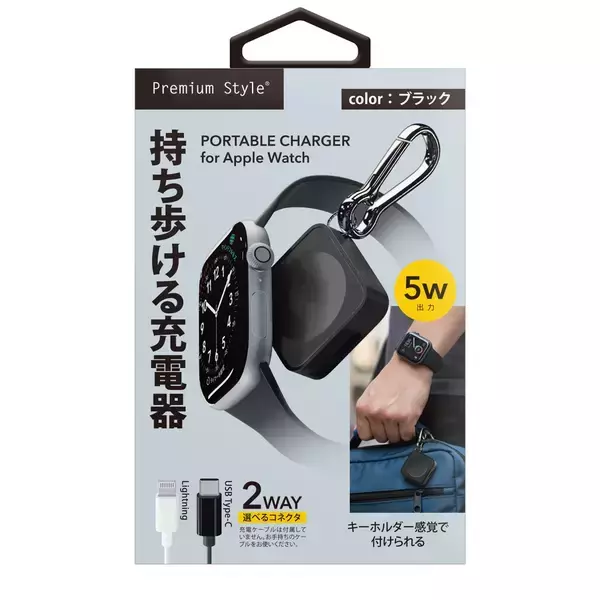 「外出先のバッテリー切れにさようなら。カラビナ付き＆2WAY入力対応のApple Watch専用コンパクト充電器を株式会社PGAが4月20日に発売」の画像