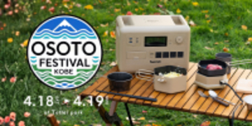 神戸のアウトドアフェス「OSOTO FESTIVAL vol.2」　に、ポータブル電源「PowerArQ」が出展します！