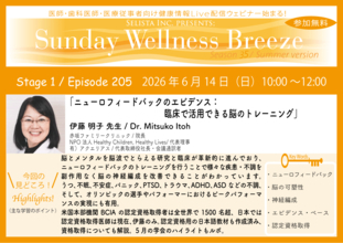 《医師・歯科医師・薬剤師向け》無料オンラインセミナー6/14(日)朝10時開催『ニューロフィードバックのエビデンス：臨床で活用できる脳のトレーニング』伊藤 明子 先生(赤坂ファミリークリニック/院長)