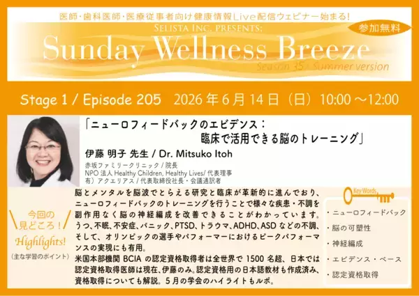 《医師・歯科医師・薬剤師向け》無料オンラインセミナー6/14(日)朝10時開催『ニューロフィードバックのエビデンス：臨床で活用できる脳のトレーニング』伊藤 明子 先生(赤坂ファミリークリニック/院長)