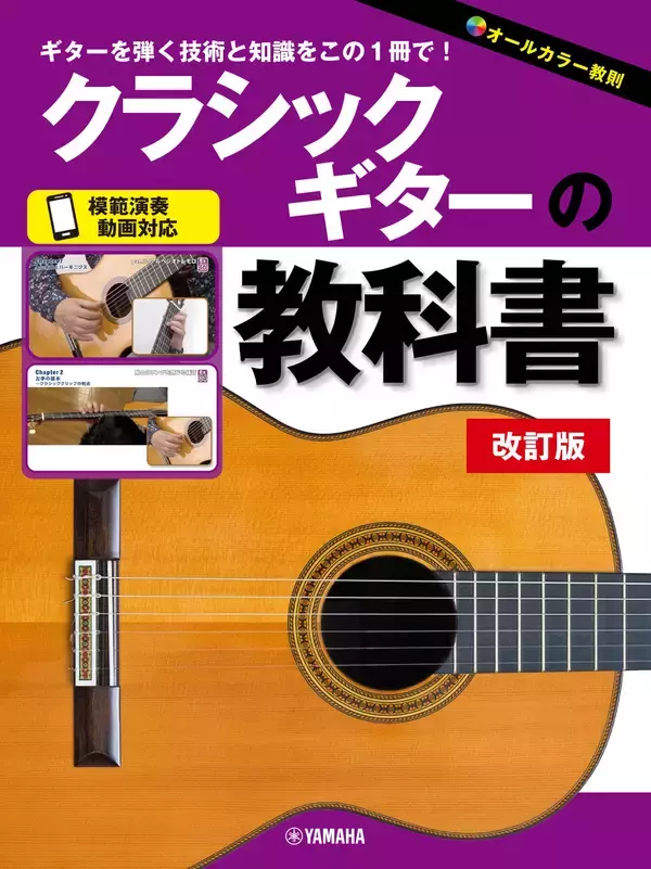 「クラシックギターの教科書 改訂版」　5月25日発売！