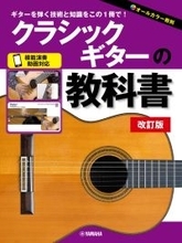 「クラシックギターの教科書 改訂版」　5月25日発売！