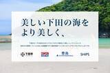 「「2026年度 下田市の海浜回収ペットボトルアップサイクルプロジェクト」の取り組み」の画像1