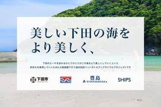 「2026年度 下田市の海浜回収ペットボトルアップサイクルプロジェクト」の取り組み
