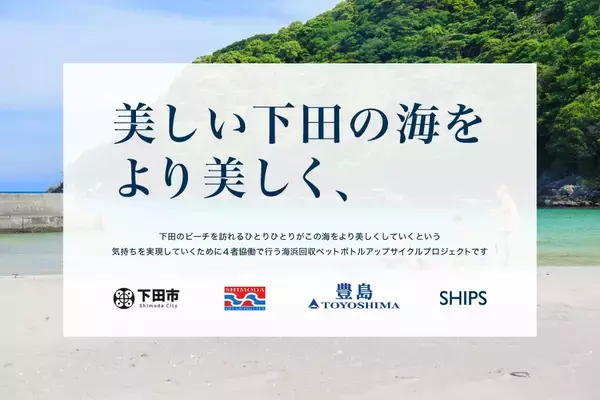 「2026年度 下田市の海浜回収ペットボトルアップサイクルプロジェクト」の取り組み