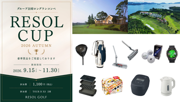 リソルグループ合同ロングランコンペ『RESOL CUP 2026 AUTUMN』まもなく開催(9/15～) ～ 優勝は自社ゴルフリゾートでのゴルフ&ステイペア招待券 ～