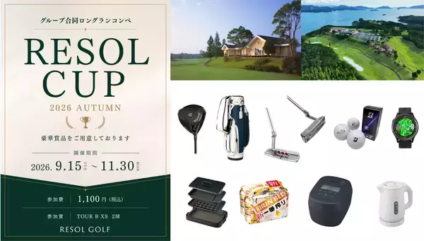 リソルグループ合同ロングランコンペ『RESOL CUP 2026 AUTUMN』まもなく開催(9/15～) ～ 優勝は自社ゴルフリゾートでのゴルフ&ステイペア招待券 ～