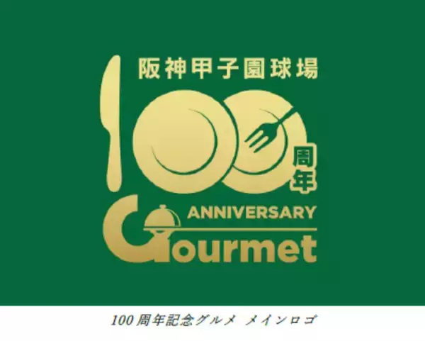 阪神甲子園球場100周年記念事業「100周年記念グルメ」を3月18日（月）から販売します！