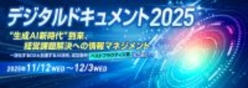 DXとAI活用の最新情報を配信！「デジタルドキュメント2025」　11月12日(水)～12月3日(水)オンライン開催