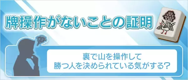 オンライン麻雀「Maru-Jan」　牌操作がないことの証明を公開