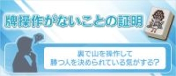 オンライン麻雀「Maru-Jan」　牌操作がないことの証明を公開