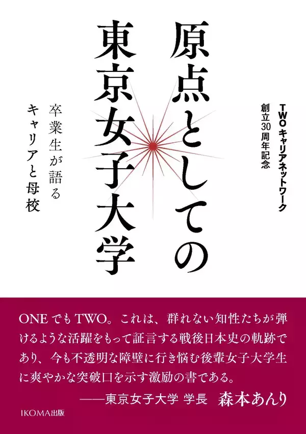 東京女子大学卒業生有志「TWOキャリアネットワーク」が30周年記念誌『原点としての東京女子大学―卒業生が語るキャリアと母校』の予約販売受付中