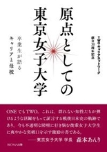 東京女子大学卒業生有志「TWOキャリアネットワーク」が30周年記念誌『原点としての東京女子大学―卒業生が語るキャリアと母校』の予約販売受付中