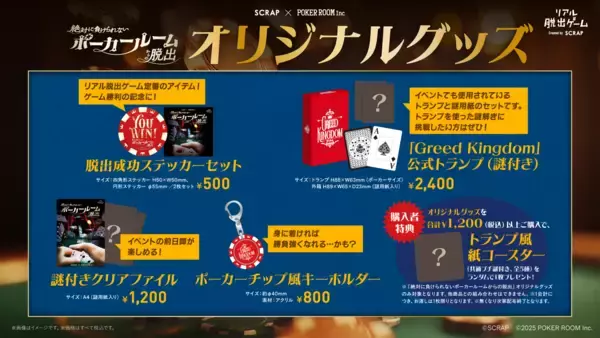 「ポーカー×謎解き」の注目イベント開催を記念したオリジナルグッズ情報が解禁！ 『絶対に負けられないポーカールームからの脱出』