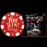 「「ポーカー×謎解き」の注目イベント開催を記念したオリジナルグッズ情報が解禁！ 『絶対に負けられないポーカールームからの脱出』」の画像4