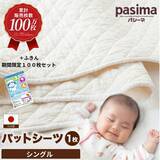 「【福岡県うきは市ふるさと納税】医療用ガーゼと脱脂綿を使った「パシーマ パットシーツ 1枚」を受付中です！」の画像1