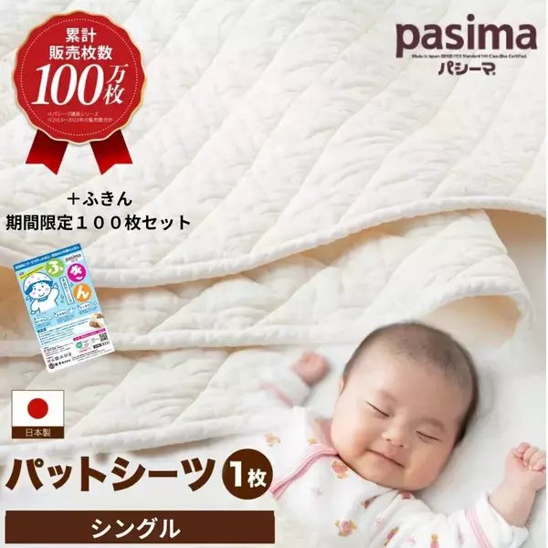 【福岡県うきは市ふるさと納税】医療用ガーゼと脱脂綿を使った「パシーマ パットシーツ 1枚」を受付中です！