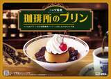 「【コメダ珈琲店】自家製珈琲ジェリーと楽しむ「珈琲所のプリン」が新たにレギュラーメニュー入り！2026年1月15日(木)より販売開始」の画像1