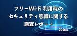 「8割が「フリーWi-Fiのセキュリティに不安」539名にフリーWi-Fiの利用実態とセキュリティ意識を調査」の画像1