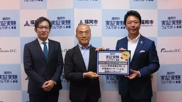 122GHz帯を利用した非接触センサーによる遠隔モニタリング実証事業を福岡市内で開始