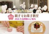 「【青木松風庵】春休み企画「親子でお菓子づくり教室」を開催いたします！」の画像1
