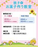 「【青木松風庵】春休み企画「親子でお菓子づくり教室」を開催いたします！」の画像2