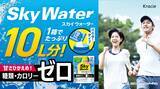 「日常の水分補給に適したハイポトニック飲料「スカイウォーター」レモン味が新ラインナップとして登場！」の画像1