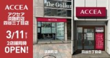 アクセア四谷三丁目店、アクセア淡路町店を3月11日(水) に2店舗同時オープン！