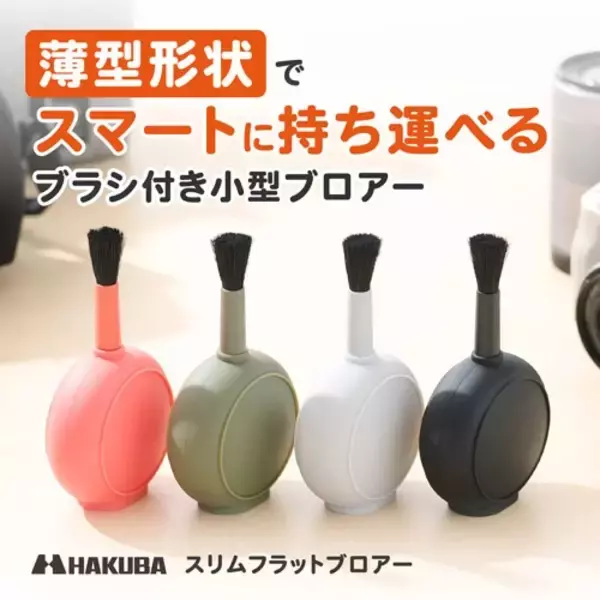 「薄型でフラットな形状のブラシ付き小型ブロアー「スリムフラットブロアー」4色が新発売！」の画像