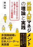 「新刊　書籍発売のお知らせ『外国人材マネジメントの理論と実践』」の画像1