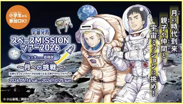 宇宙兄弟と連携した体験型宇宙イベント「宇宙兄弟スペースMISSIONツアー2026 ムッタからの招待状 ～月への挑戦～」好評につき2年連続、三井不動産商業マネジメントが運営する全国14施設で開催！