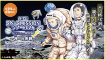 宇宙兄弟と連携した体験型宇宙イベント「宇宙兄弟スペースMISSIONツアー2026 ムッタからの招待状 ～月への挑戦～」好評につき2年連続、三井不動産商業マネジメントが運営する全国14施設で開催！