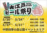 「春の中野に、全国のクラフトビールがやってくる　「大江戸ビール祭り2026春」中野四季の森公園で開催！」の画像1