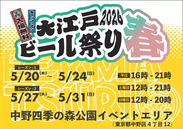 春の中野に、全国のクラフトビールがやってくる　「大江戸ビール祭り2026春」中野四季の森公園で開催！
