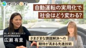 自動運転の実用化で社会はどう変わる？さまざまな課題解決への期待が高まる先進技術- 社会課題に向き合うメディア「地球の学校」の最新記事をご紹介 -