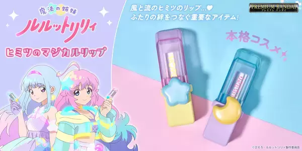 『魔法の姉妹ルルットリリィ』の劇中に登場する風(リリィ)、流(ルル)のリップを本格コスメとして商品化！
