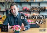 「「困った」から生まれた世界的ヒット──ニコライ・バーグマン、フラワーボックス25周年記念写真集を発売」の画像1