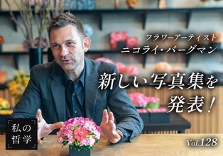 「困った」から生まれた世界的ヒット──ニコライ・バーグマン、フラワーボックス25周年記念写真集を発売