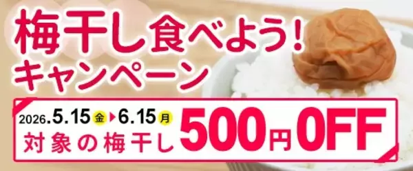 梅の生産量日本一の和歌山からお得なキャンペーン！産地直送通販サイト「ＪＡタウン」の「ココ、カラ。和歌山マルシェ」で「梅干し食べよう！キャンペーン」を開催！～梅干しを通常価格より500円ＯＦＦで販売！～