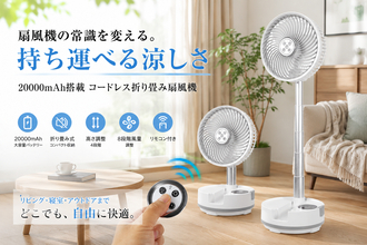 狭い日本の暮らしに、新しい扇風機の形を。折り畳めて持ち運べる20000mAhコードレス扇風機登場
