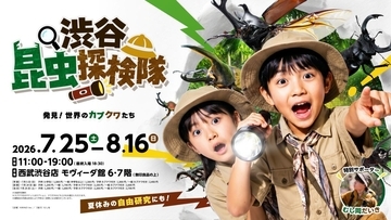 渋谷で昼から夜の昆虫観察！巨大虫カゴで昆虫と触れ合う体験型昆虫イベントの詳細を公開　700体以上の昆虫が集結、夏休みの自由研究もサポート