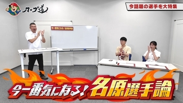 広島ホームテレビ【カープ道】今一番気になる！名原選手論