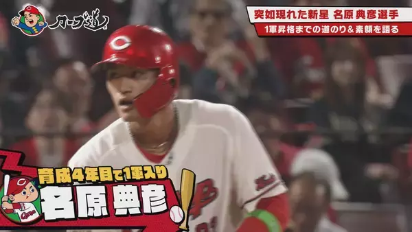「広島ホームテレビ【カープ道】今一番気になる！名原選手論」の画像