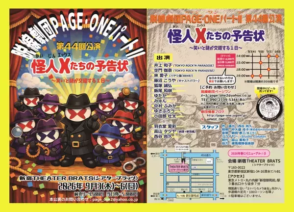 観劇中にビールも飲める！　1984年旗揚げの脱線劇団ＰＡＧＥ・ＯＮＥがおくる笑いと謎が交錯する90分『怪人Ｘたちの予告状』上演決定