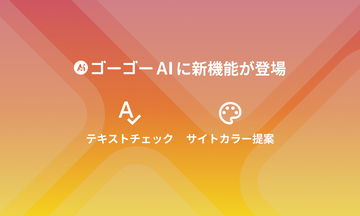 Web制作の作業をさらに効率化！ant2 CMSの「ゴーゴーAI」に『テキストチェック』と『サイトカラー提案』の新機能が登場