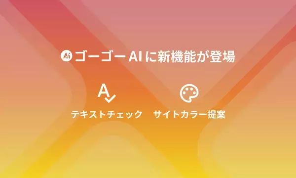 Web制作の作業をさらに効率化！ant2 CMSの「ゴーゴーAI」に『テキストチェック』と『サイトカラー提案』の新機能が登場