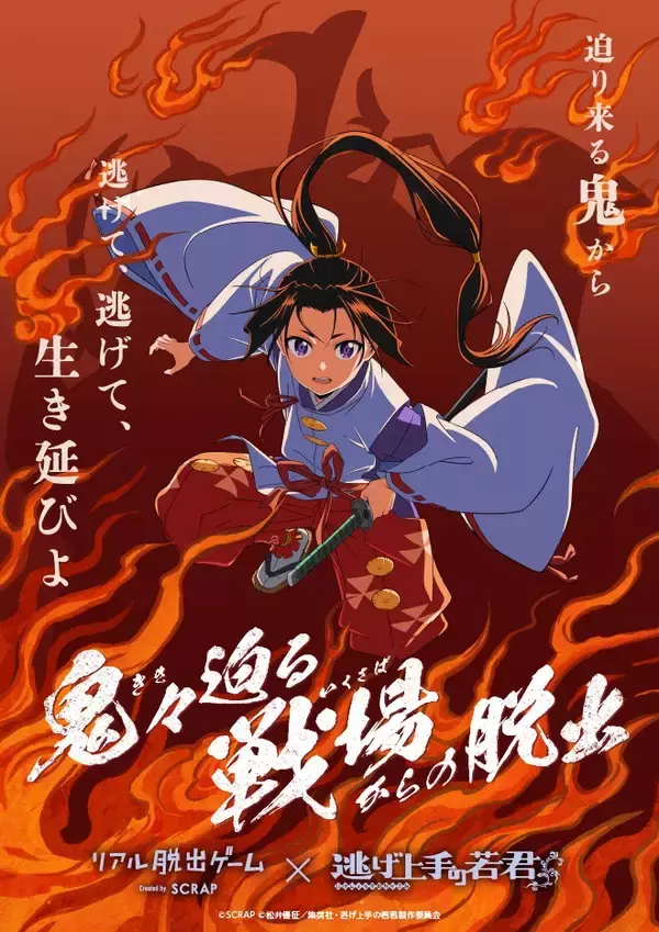 「「逃げ若脱出」のオリジナルグッズ全4種を公開！TVアニメ『逃げ上手の若君』とコラボしたリアル脱出ゲーム『鬼々迫る戦場からの脱出』」の画像